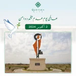 عالمی یوم عدم تشّدد و امن۔ شہر علم و امن کے سنگ