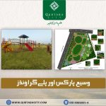قرطبہ سٹی: صحت مند اور خوشحال زندگی کے لئے مثالی پارکس اور پلے گراؤنڈز