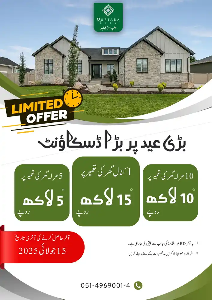 بڑی عید پر، قرطبہ سٹی میں بڑے گھر کا بڑا موقع! پلاٹ ہولڈرز کے لیے خوشخبری! قرطبہ سٹی میں معیاری تعمیرات کے حوالے سے معروف ABD Developers کی جانب سے خصوصی عید آفر! 1 کنال گھر پر 15 لاکھ روپے تک ڈسکاؤنٹ 10 مرلہ گھر پر 10 لاکھ روپے ڈسکاؤنٹ 5 مرلہ گھر پر 5 لاکھ روپے ڈسکاؤنٹ