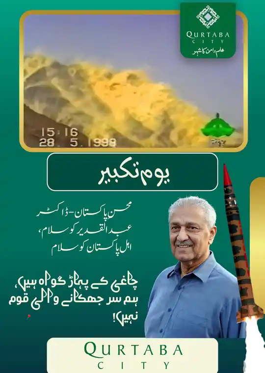 یومِ تکبیر – 28 مئی 1998 قوم کا فخر، دشمن کے لیے پیغام – ہم تیار ہیں! 28 مئی 1998 کو پاکستان نے چاغی کے پہاڑوں میں ایٹمی دھماکے کر کے دنیا پر واضح کر دیا کہ ہم ایک خودمختار، غیرت مند اور ناقابلِ تسخیر قوم ہیں۔ یہ دن ہماری تاریخ کا وہ روشن باب ہے جب پاکستان نے دفاع وطن کو ناقابلِ شکست بنا دیا۔ قرطبہ سٹی اس