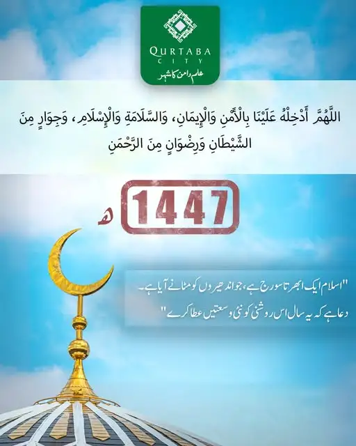 نیا سال صرف تاریخ کا آغاز نہیں، بلکہ ایک روحانی تجدید کا موقع ہے۔ اللہ کرے یہ سال حق کی سربلندی، باطل کی رسوائی، اور امت کی بیداری کا سال بنے۔ ہم دعا گو ہیں کہ امت مسلمہ متحد ہو، علم و عدل سے آراستہ ہو، اور دنیا میں اسلام کا پیغامِ رحمت عام ہو۔