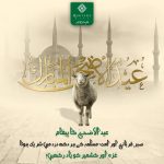 عیدالاضحیٰ مبارک!