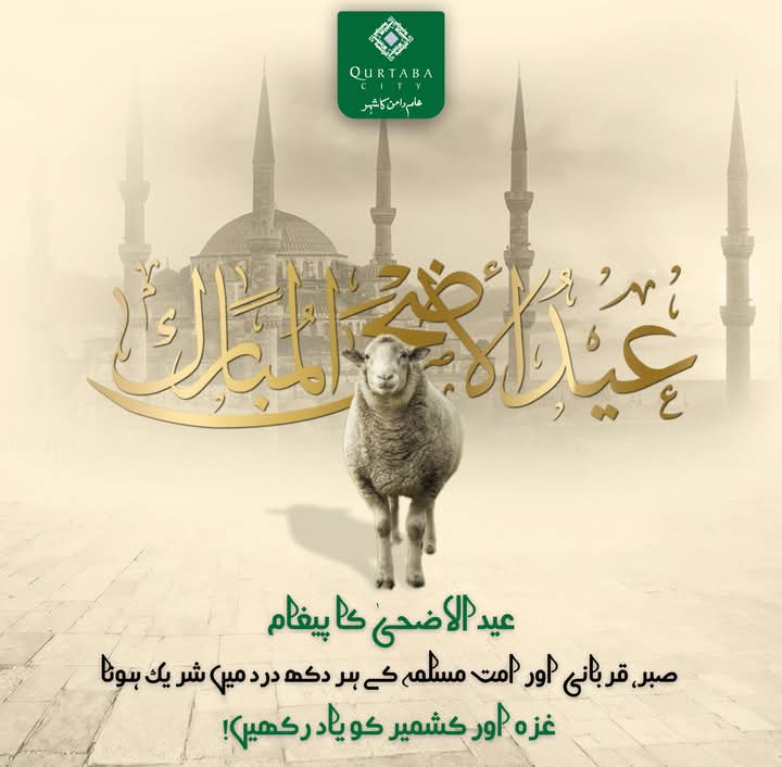 عیدالاضحیٰ مبارک! عیدالاضحیٰ مبارک!