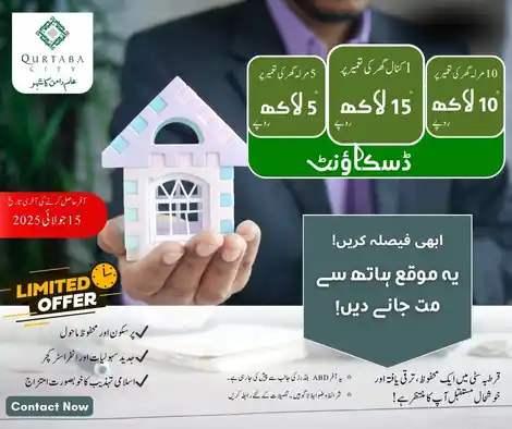 اپنا گھر، اپنی عید کی خوشی! قرطبہ سٹی میں پلاٹ ہولڈرز کے لیے شاندار خوشخبری! عید کے موقع پر خصوصی رعایت — گھر بنائیں صرف 4800 روپے فی مربع فٹ اور حاصل کریں لاکھوں روپے کی بچت!