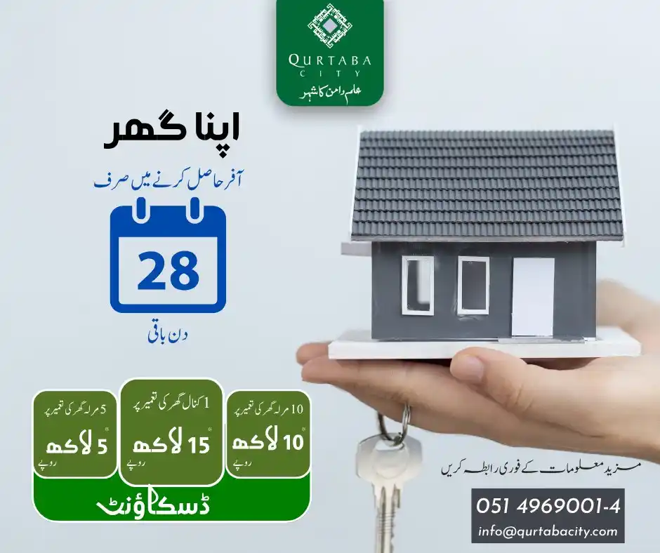 بہترین ڈسکاؤنٹ پر گھر بنانے کا نادر موقع!