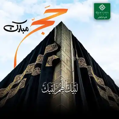 لبیک اللّٰھم لبیک…! لبیک لا شریک لک لبیک، ان الحمد والنعمۃ لک والملک، لا شریک لک