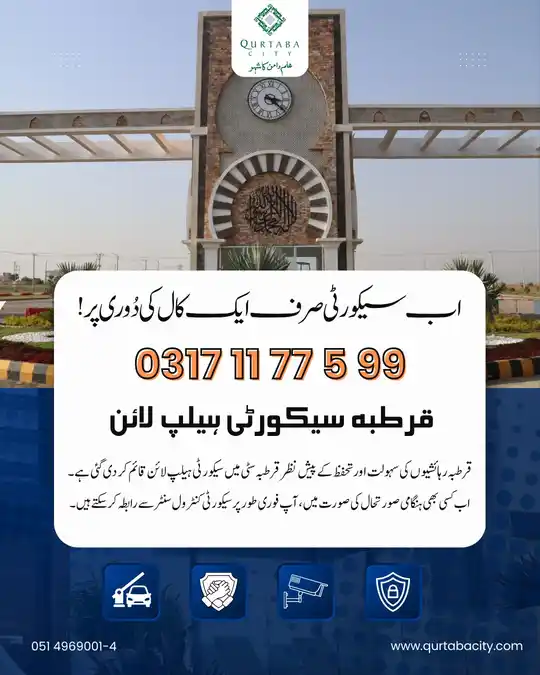 آپ کی حفاظت، ہماری اولین ترجیح! قرطبہ رہائشیوں کی سہولت اور تحفظ کے پیش نظر قرطبہ سٹی میں سیکیورٹی ہیلپ لائن قائم کر دی گئی ہے۔اب کسی بھی ہنگامی صورتحال یا سیکیورٹی سے متعلق مسئلے کی صورت میں، آپ فوری طور پر متعلقہ ٹیم سے رابطہ کر سکتے ہیں۔