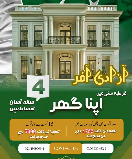 قرطبہ سٹی کی جانب سے آزادی کا خاص تحفہ! گھر بنانے کا سنہری موقع — ابھی فائدہ اٹھائیں! آزادی آفر: اپنے پلاٹ پر گھر بنوائیں صرف 4700 روپے فی مربع فٹ میں! (آفر صرف 14 اگست 2025 تک کے لیے محدود ہے) 15 اگست سے نئی قیمت: 5000 روپے فی مربع فٹ 4 سالہ آسان اقساط