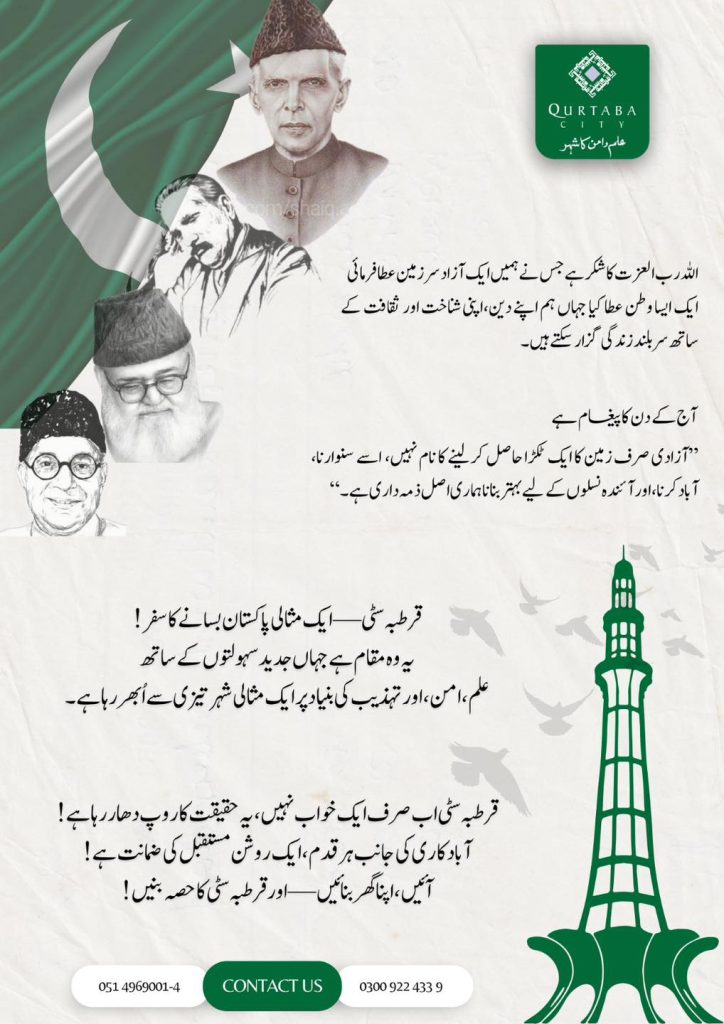 14اگست 1947 یہ صرف ازادی کا دن نہیں بلکہ قربانی اور عزم کا