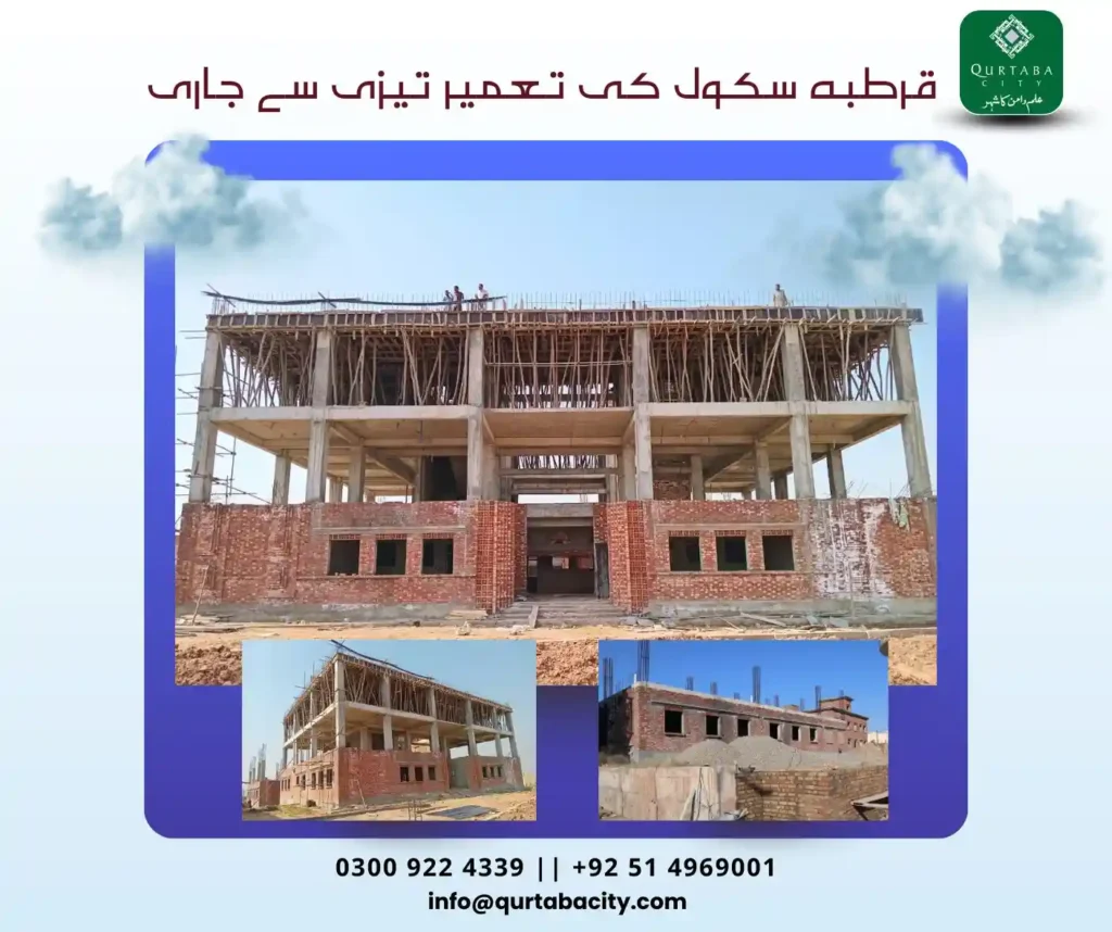قرطبہ سٹی میں اسکول کی تعمیر تیزی سے جاری ہے! اپنے بچوں کو دیں ایک روشن اور محفوظ مستقبل۔ قرطبہ سٹی میں جدید تعلیمی ادارے کی تعمیر بھرپور رفتار سے جاری ہے، کیونکہ معیاری تعلیم کا نظام قائم کرنا قرطبہ سٹی کے وژن کا اہم حصہ ہے۔