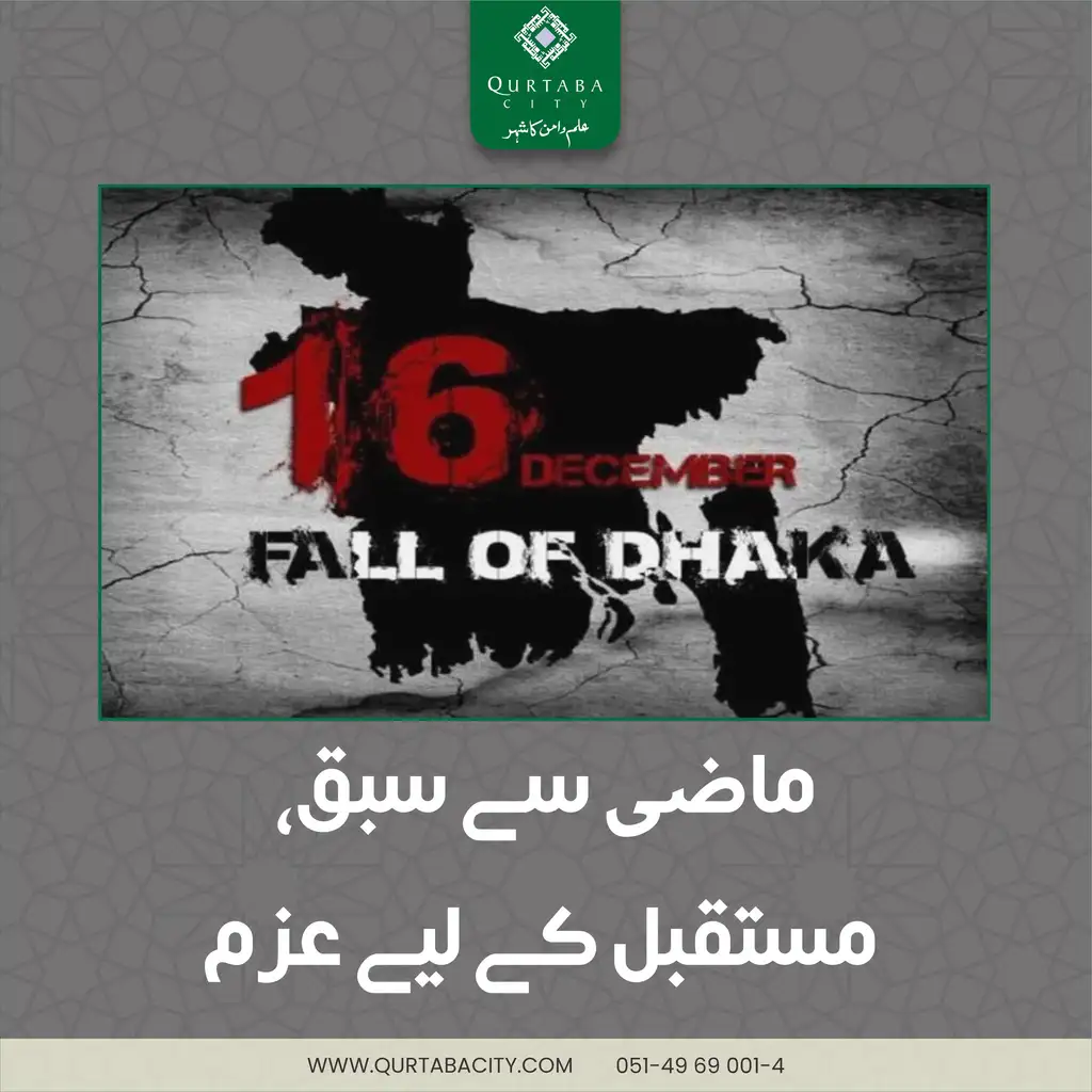 Qurtaba City commemorates the Fall of Dhaka as a significant chapter in our nation’s history. This pivotal moment not only underscored the importance of national unity but also reminded us that progress is unattainable without collective effort and visionary leadership.